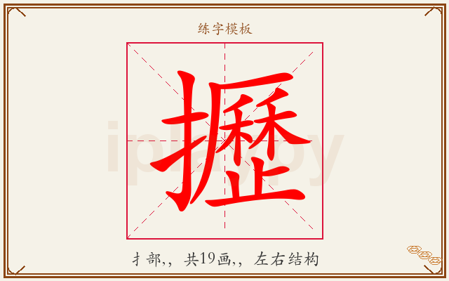 攊字图文介绍