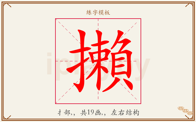 攋字图文介绍