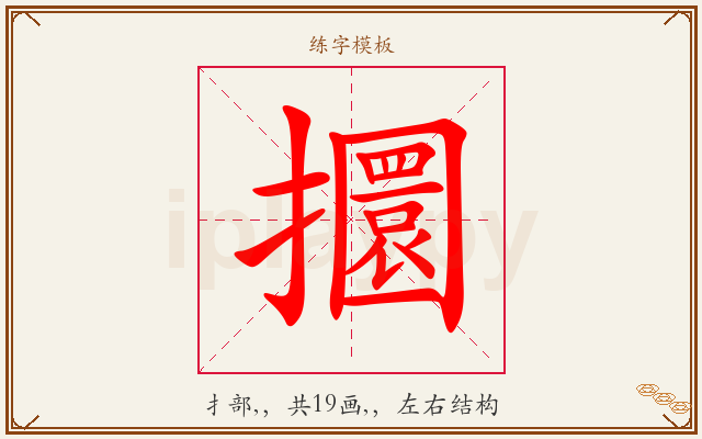 攌字图文介绍