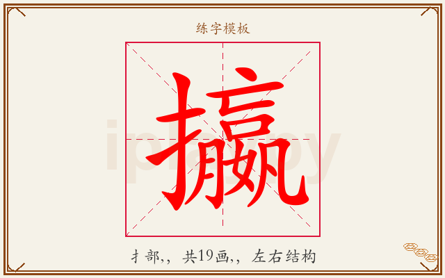 攍字图文介绍