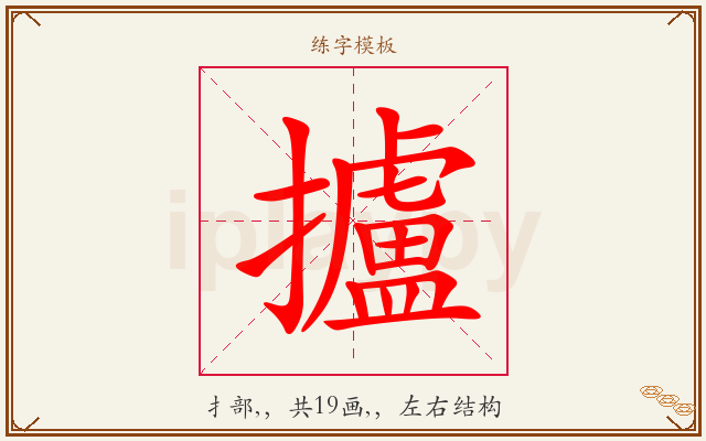 攎字图文介绍