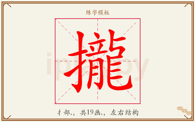 攏字图文介绍