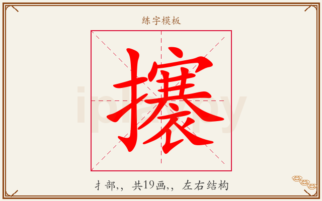 攐字图文介绍