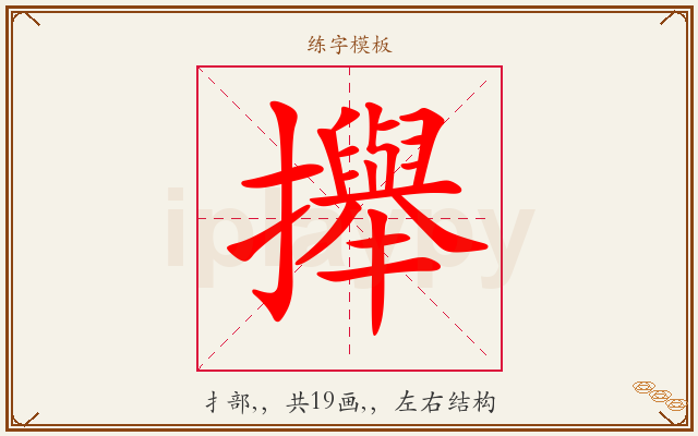 攑字图文介绍