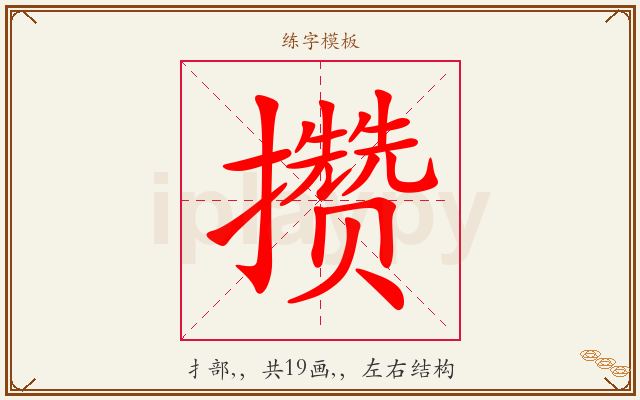 攒字图文介绍