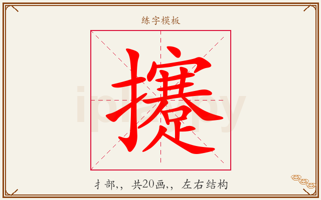 攓字图文介绍
