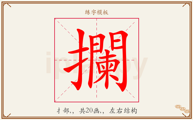攔字图文介绍