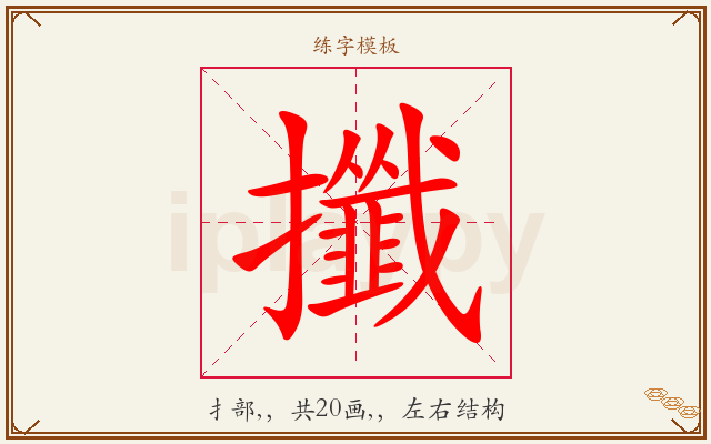 攕字图文介绍