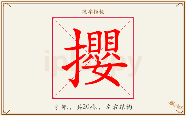 攖字图文介绍