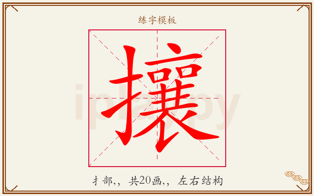 攘字图文介绍