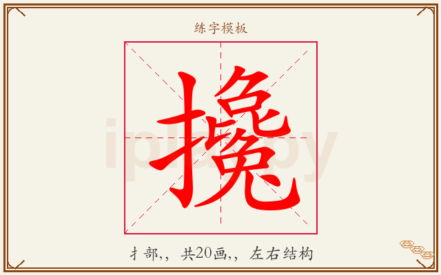 攙字图文介绍