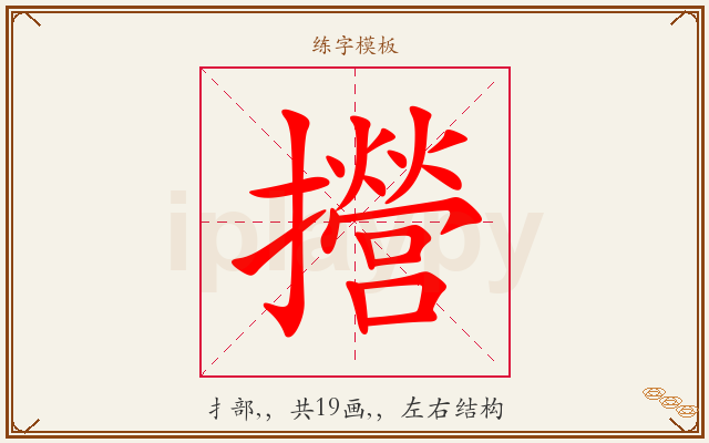 攚字图文介绍