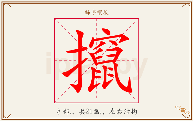 攛字图文介绍