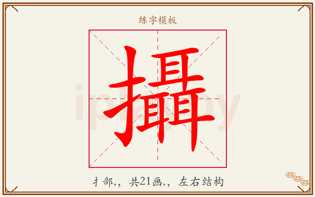 攝字图文介绍