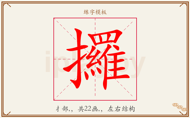 攞字图文介绍