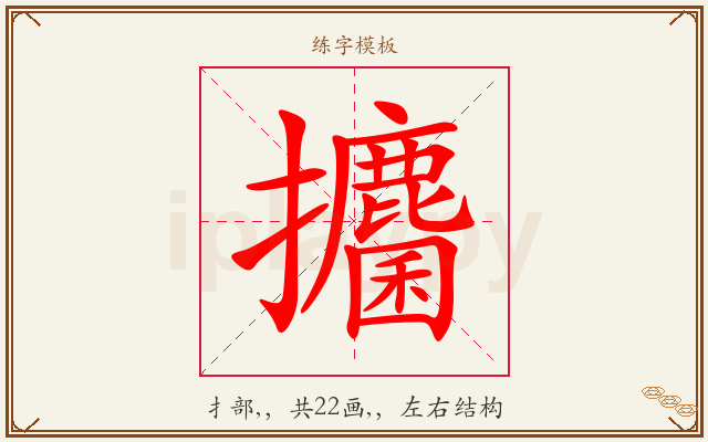 攟字图文介绍