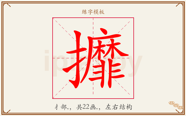 攠字图文介绍