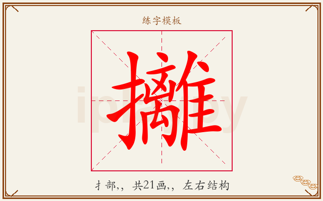 攡字图文介绍