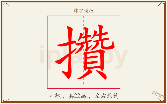 攢字图文介绍