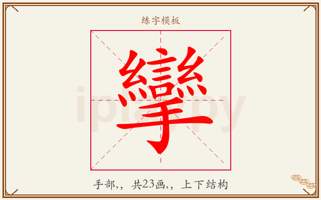 攣字图文介绍