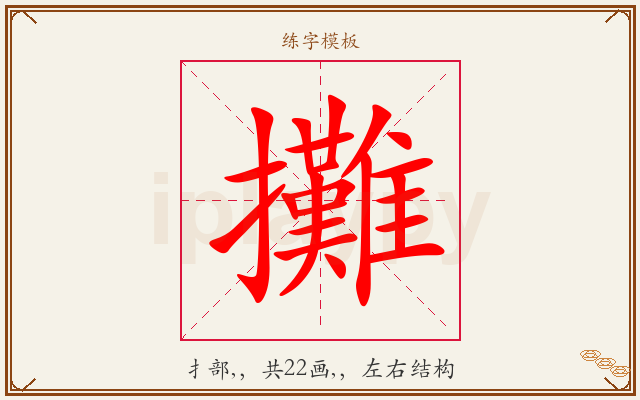 攤字图文介绍