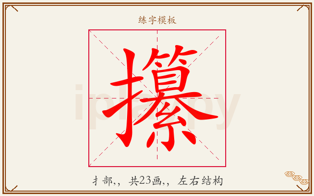 攥字图文介绍