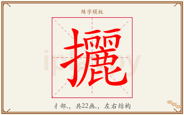 攦字图文介绍