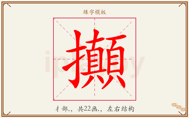 攧字图文介绍