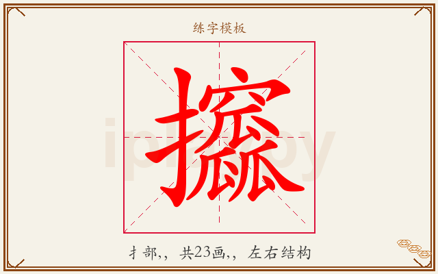 攨字图文介绍