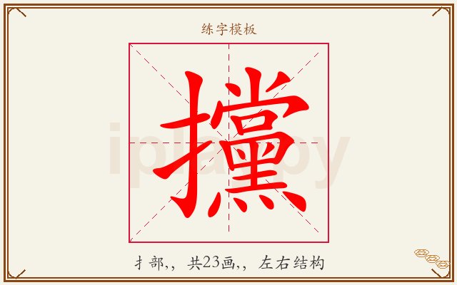 攩字图文介绍