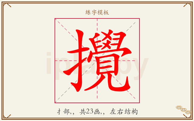 攪字图文介绍