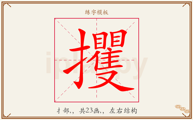 攫字图文介绍