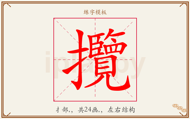 攬字图文介绍