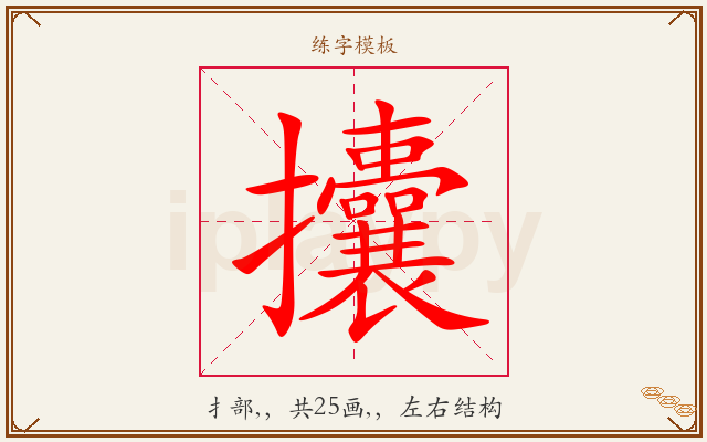 攮字图文介绍