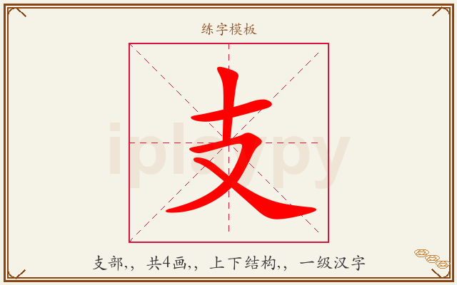 支字图文介绍