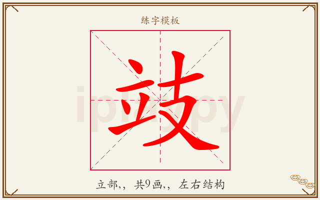 攱字图文介绍