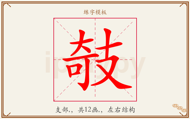 攲字图文介绍
