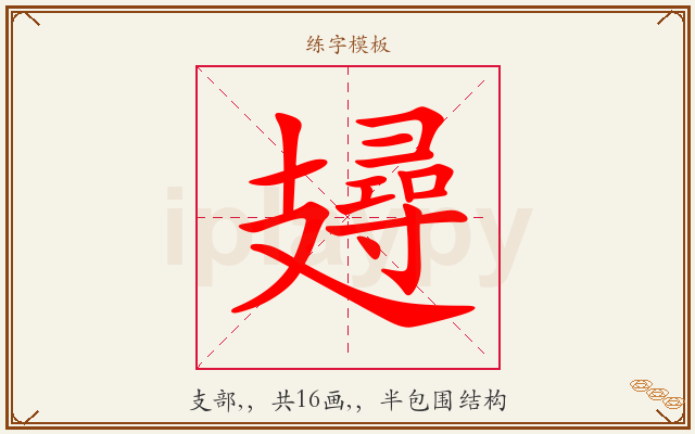 攳字图文介绍