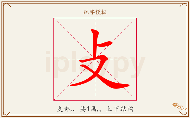 攴字图文介绍