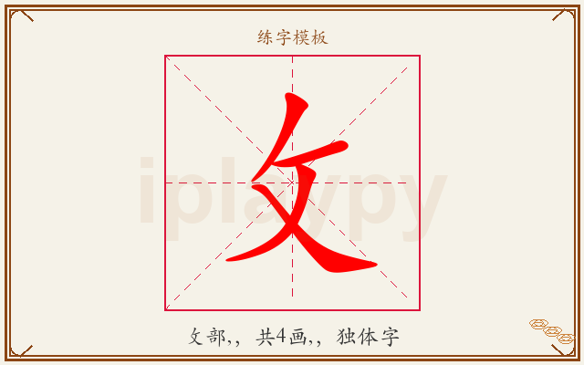 攵字图文介绍