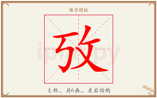攷字图文介绍