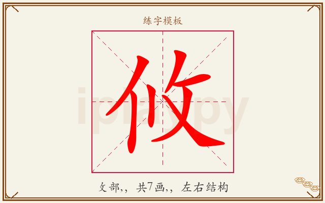 攸字图文介绍