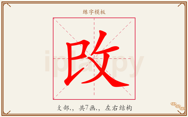 攺字图文介绍
