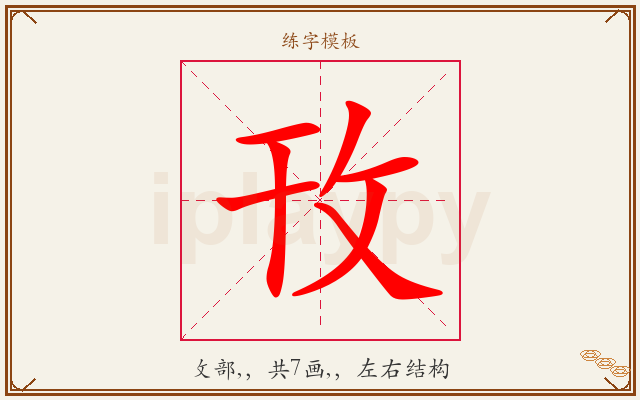 攼字图文介绍