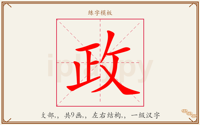 政字图文介绍
