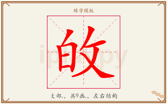 敀字图文介绍