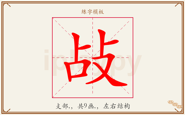 敁字图文介绍