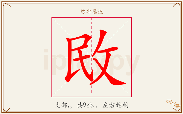 敃字图文介绍