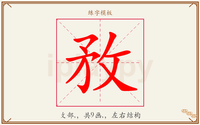 敄字图文介绍