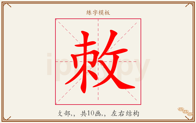 敇字图文介绍